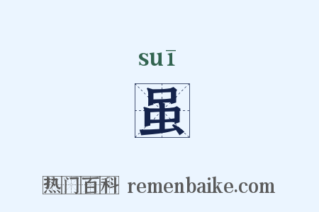 虽是什么意思的图片